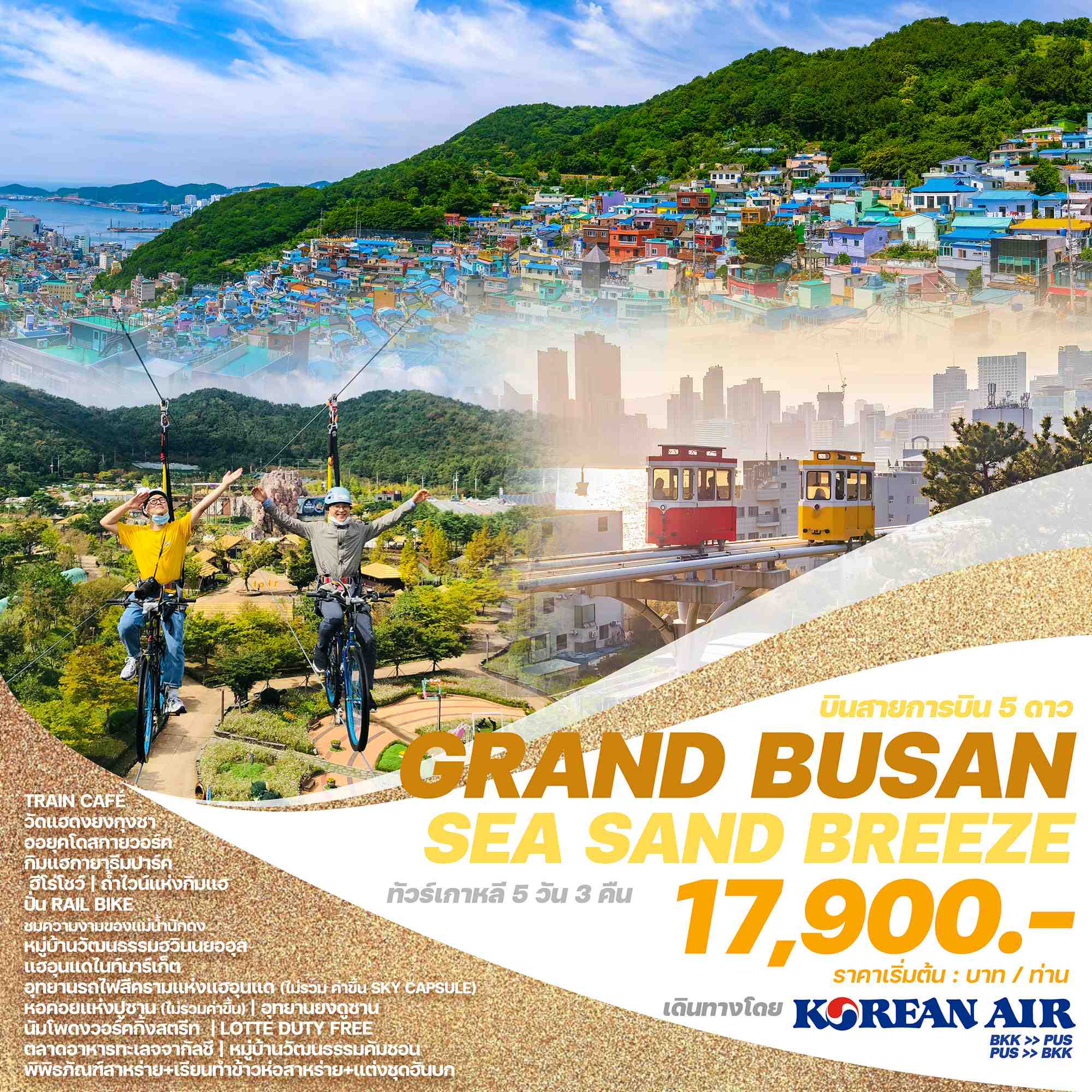 ทัวร์เกาหลี GRAND BUSAN SEA SAND BREEZE 5วัน 3คืน (KE)