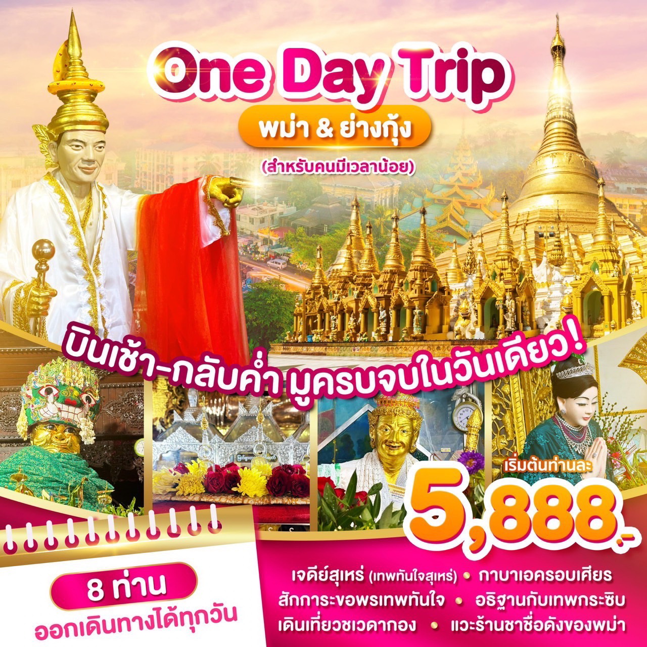 ทัวร์พม่า พม่าย่างกุ้ง One Day Trip 1วัน  (FD)