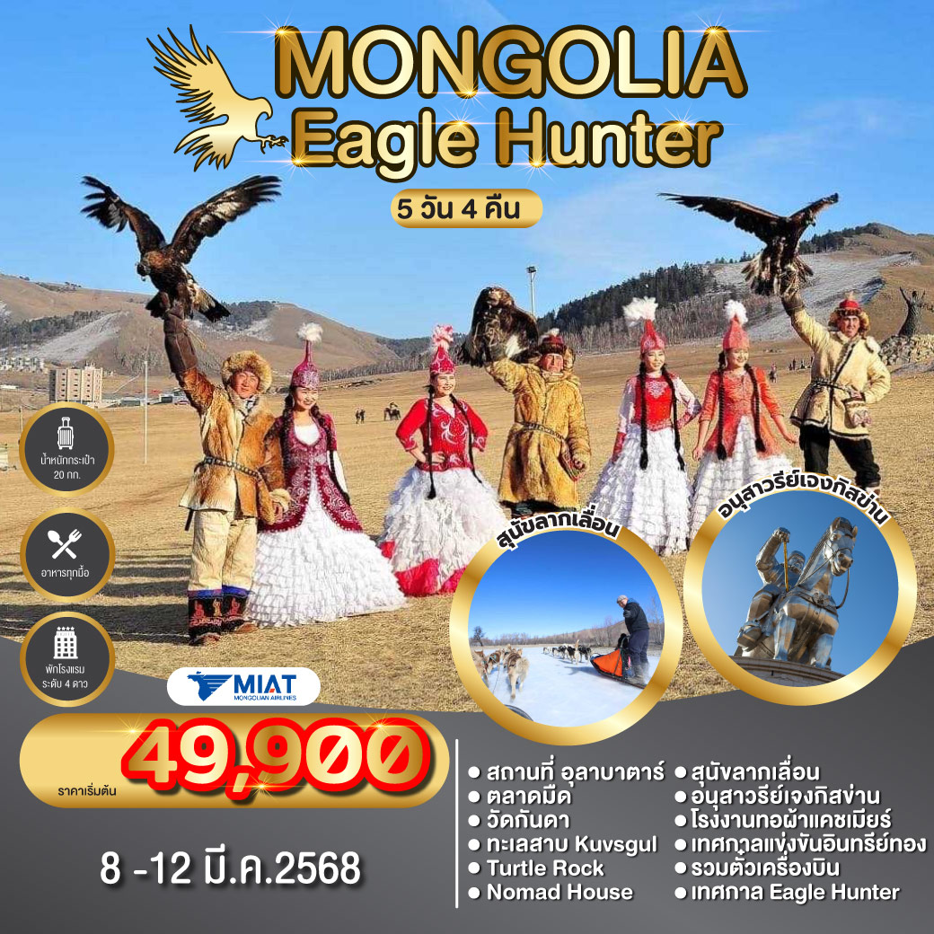 ทัวร์มองโกเลีย MONGOLIA EAGLE HUNTER 5วัน 4คืน (OM)