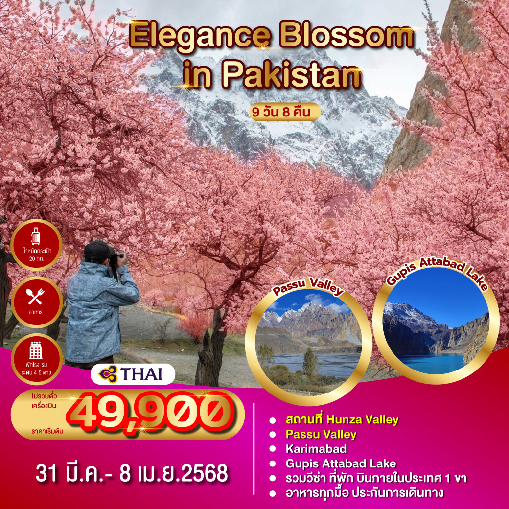 ทัวร์ปากีสถาน  Blossom Pakistan 9วัน 7คืน (TG)