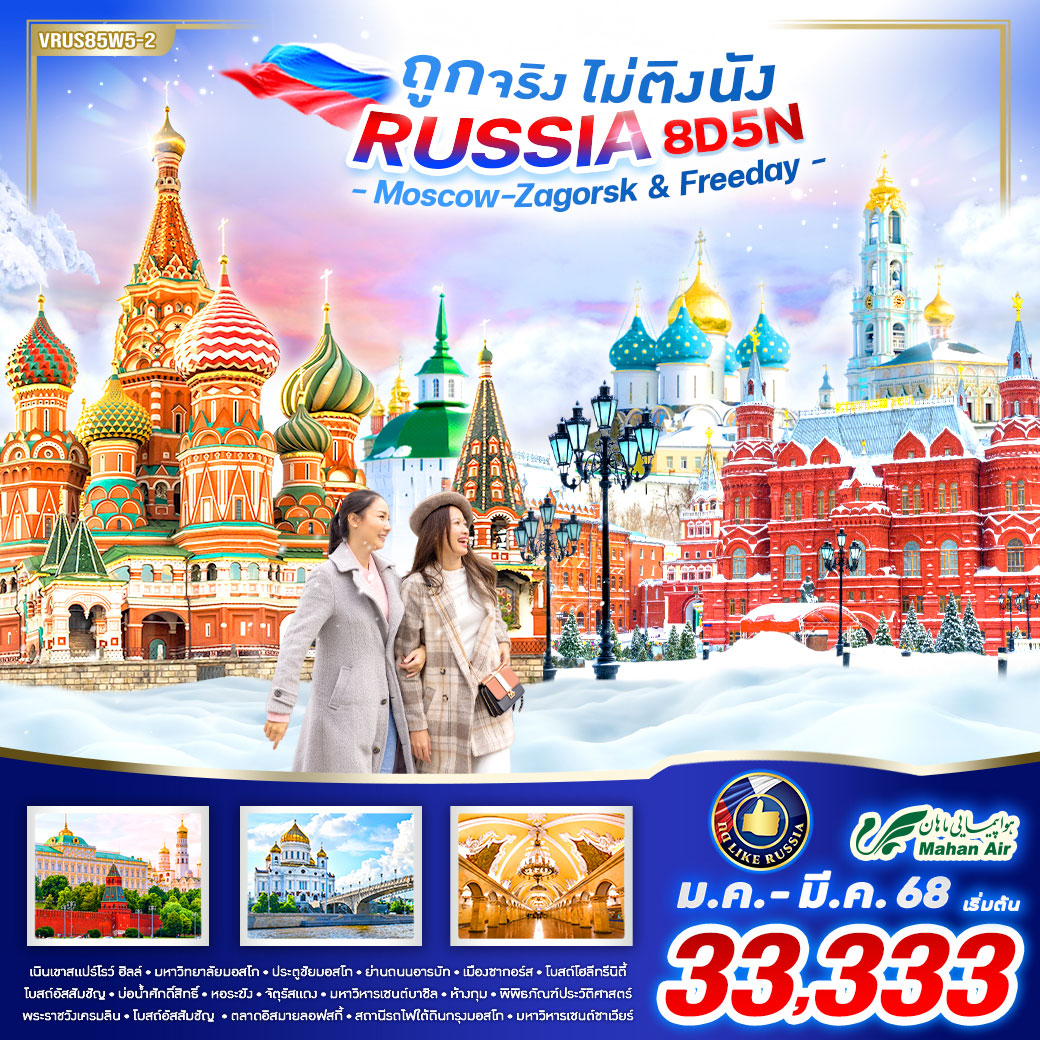 ทัวร์รัสเซีย RUSSIA ถูกจริง ไม่ติงนัง Moscow-Zagorsk & Freeday  8วัน 5คืน (W5)