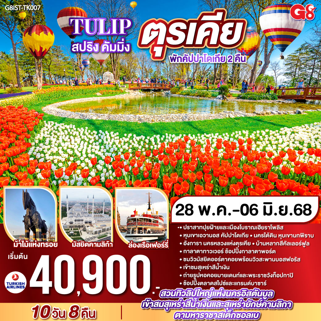 ทัวร์ตุรกี TULIP สปริง คัมมิ่ง ตุรเคีย 10วัน 8คืน พักคัปปาโดเกีย 2 คืน (TK)