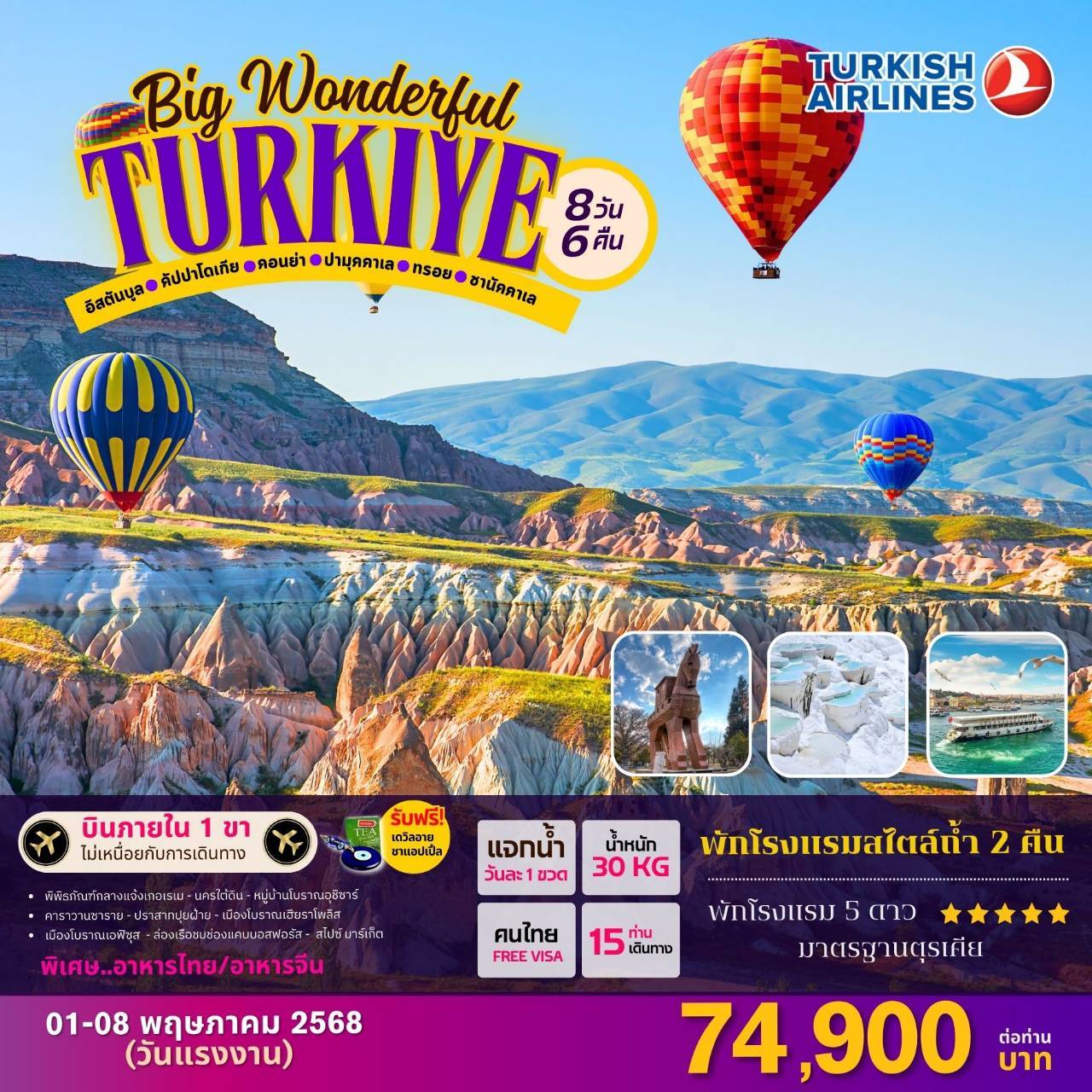 ทัวร์ตุรกี BIG…WONDERFUL TURKIYE 8วัน 6คืน (TK)