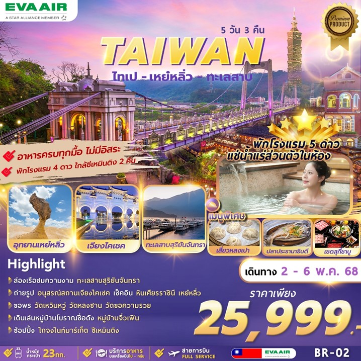 ทัวร์ไต้หวัน TAIWAN TAIPEI YEHLIU SUN-MOON LAKE 5วัน 3คืน