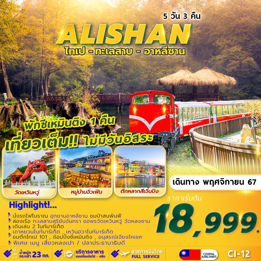 ทัวร์ไต้หวัน  TAIPEI ALISHAN SUNMOON LAKE พักซีเหมินติง 1 คืน 5วัน 3คืน (CI)