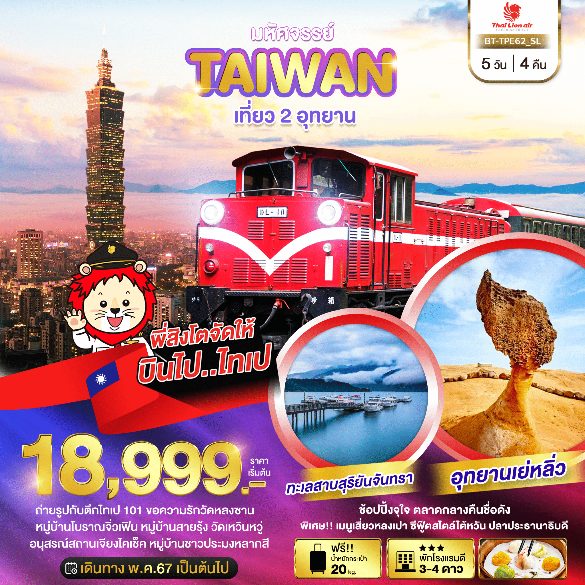 ทัวร์ไต้หวัน มหัศจรรย์ TAIWAN เที่ยว 2 อุทยาน 5วัน 4คืน (SL)