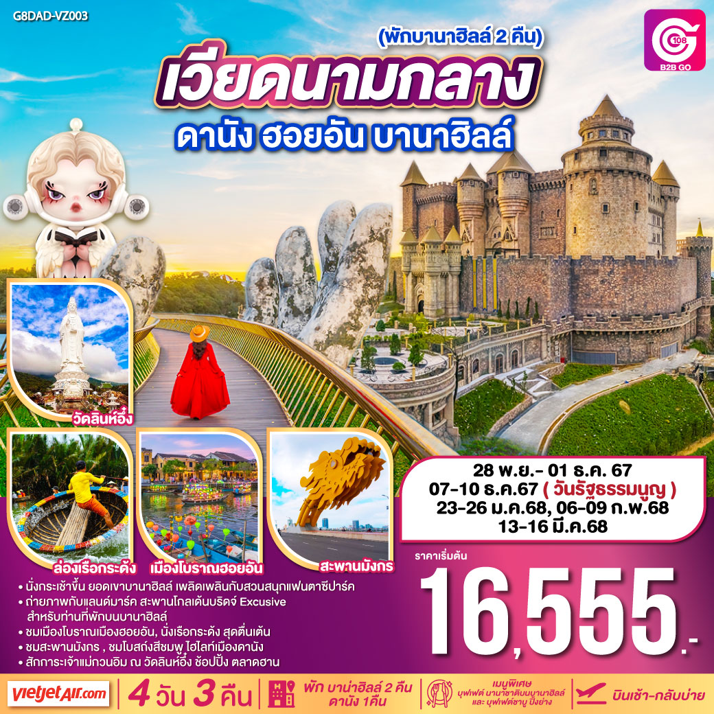 ทัวร์เวียดนามกลาง ดานัง ฮอยอัน บานาฮิลล์ 4วัน 3คืน (VZ)