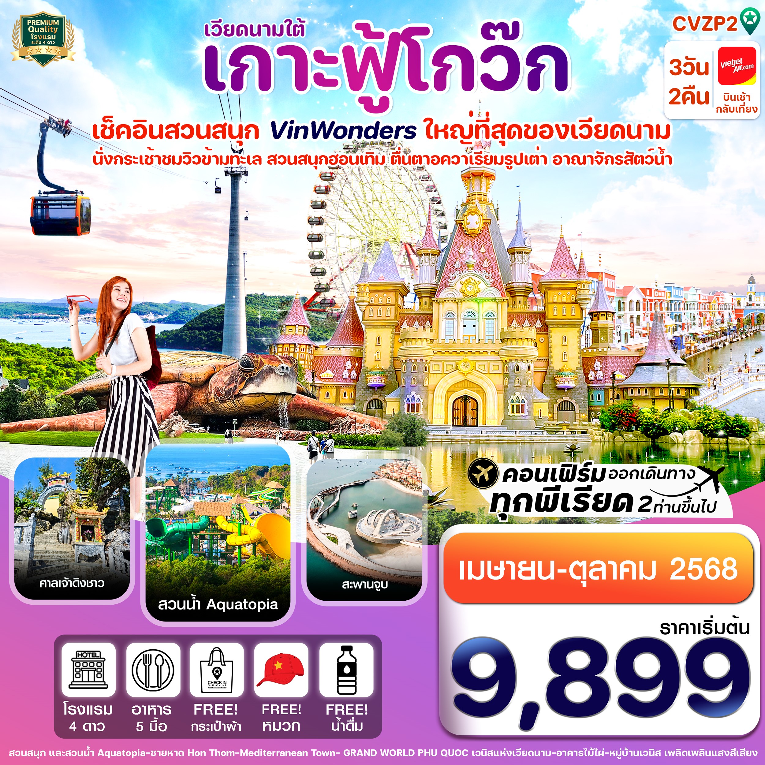 ทัวร์เวียดนาม เกาะฟู้โกว๊ก-สวนสนุก Vin Wonders-อควาเรียมรูปเต่า-นั่งกระเช้า 3วัน 2คืน  (VZ)