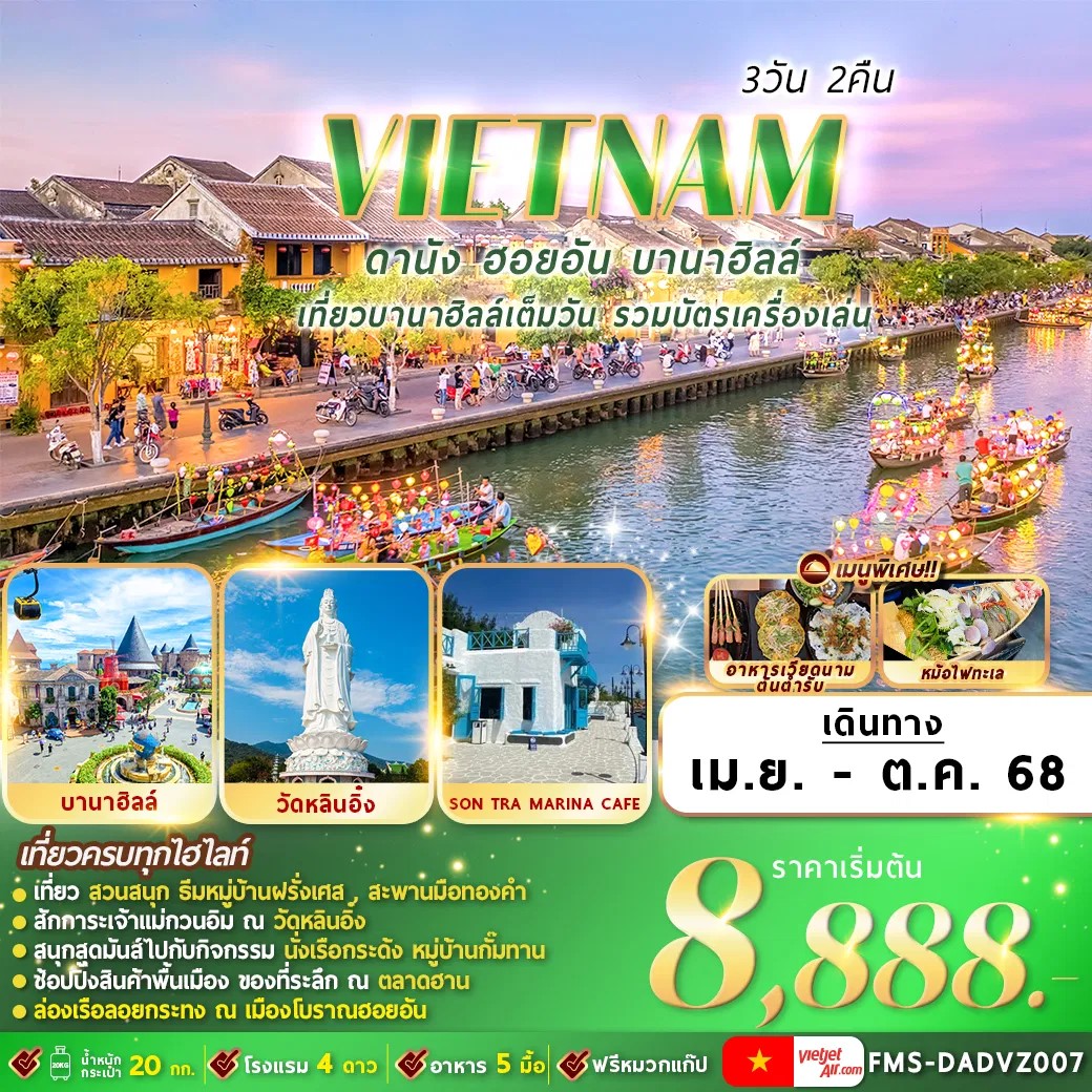 ทัวร์เวียดนาม  ดานัง ฮอยอัน บานาฮิลล์ 3วัน 2คืน  (VZ)