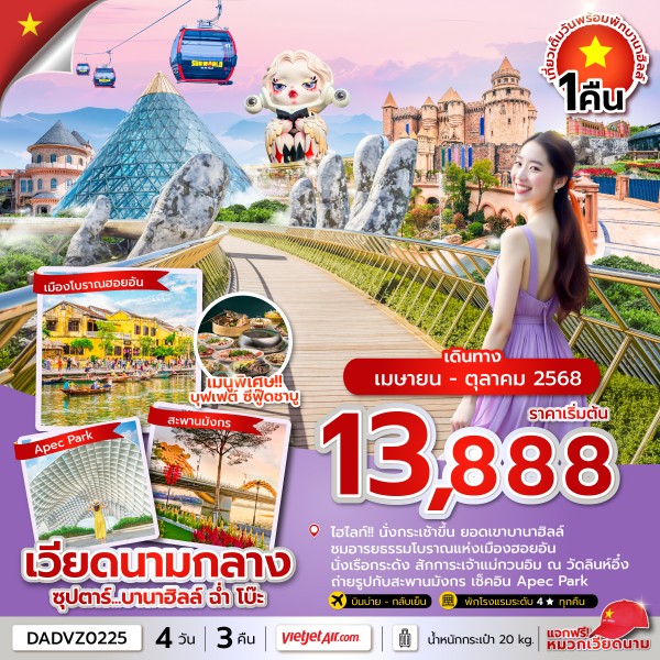 ทัวร์เวียดนาม ซุปตาร์...บานาฮิลล์ ฉ่ำ โบ๊ะ 4วัน 3คืน (VZ)